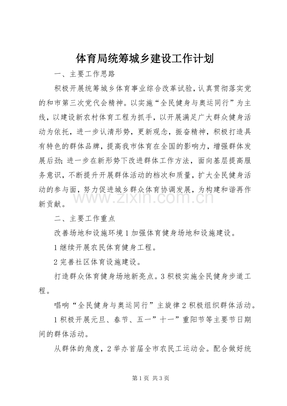 体育局统筹城乡建设工作计划.docx_第1页