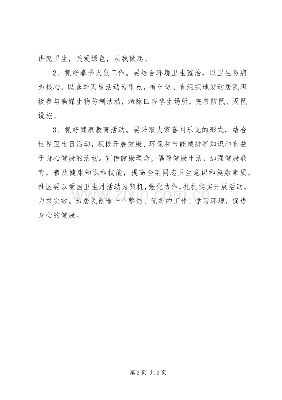 XX年社区爱国卫生月工作计划 .docx_第2页