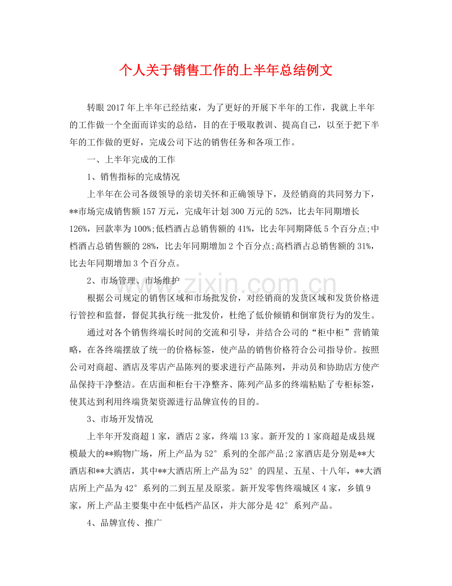 个人关于销售工作的上半年总结例文 .docx_第1页