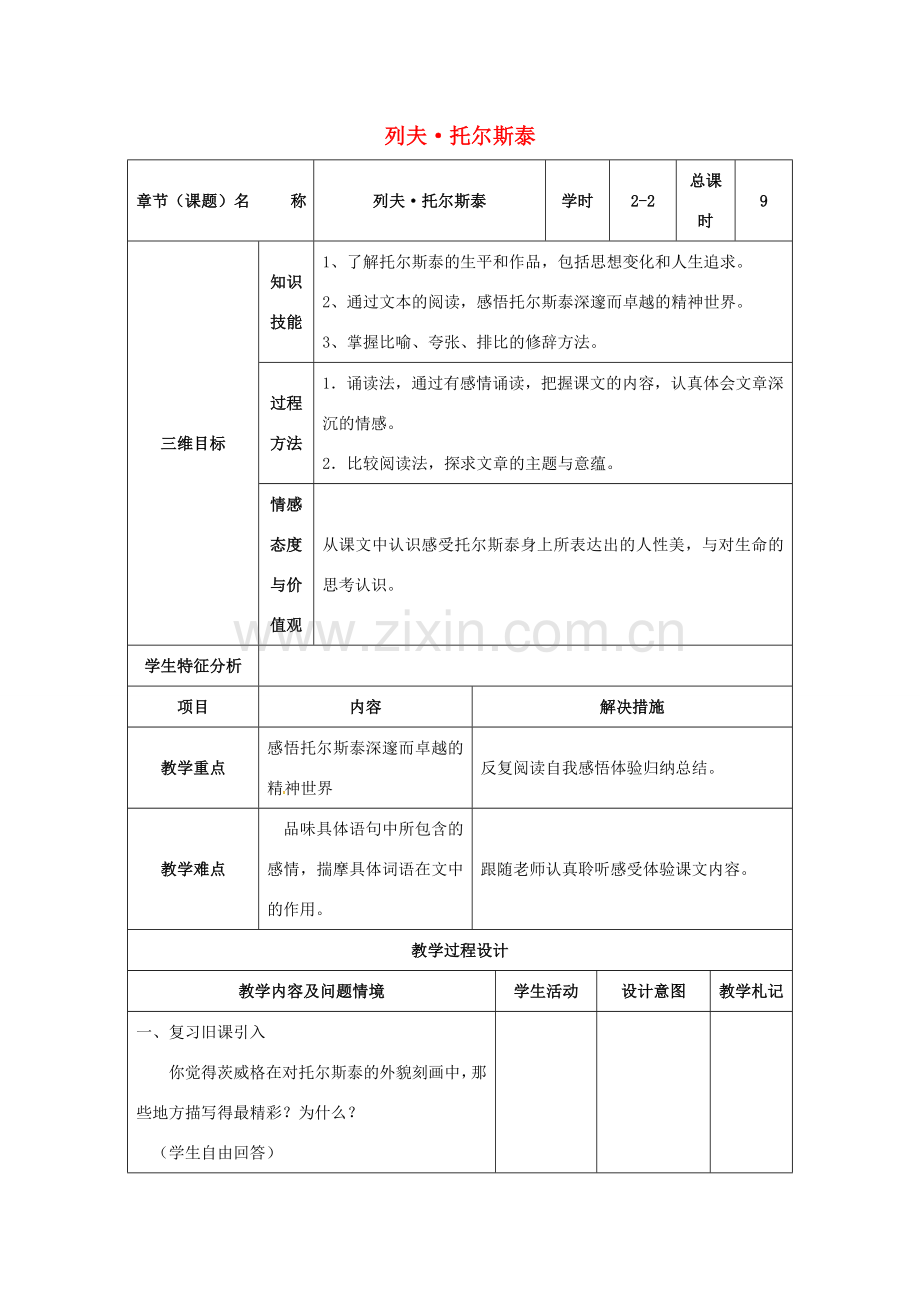 八年级语文下册 4《列夫托尔斯泰》教案2 （新版）新人教版-（新版）新人教版初中八年级下册语文教案.doc_第1页