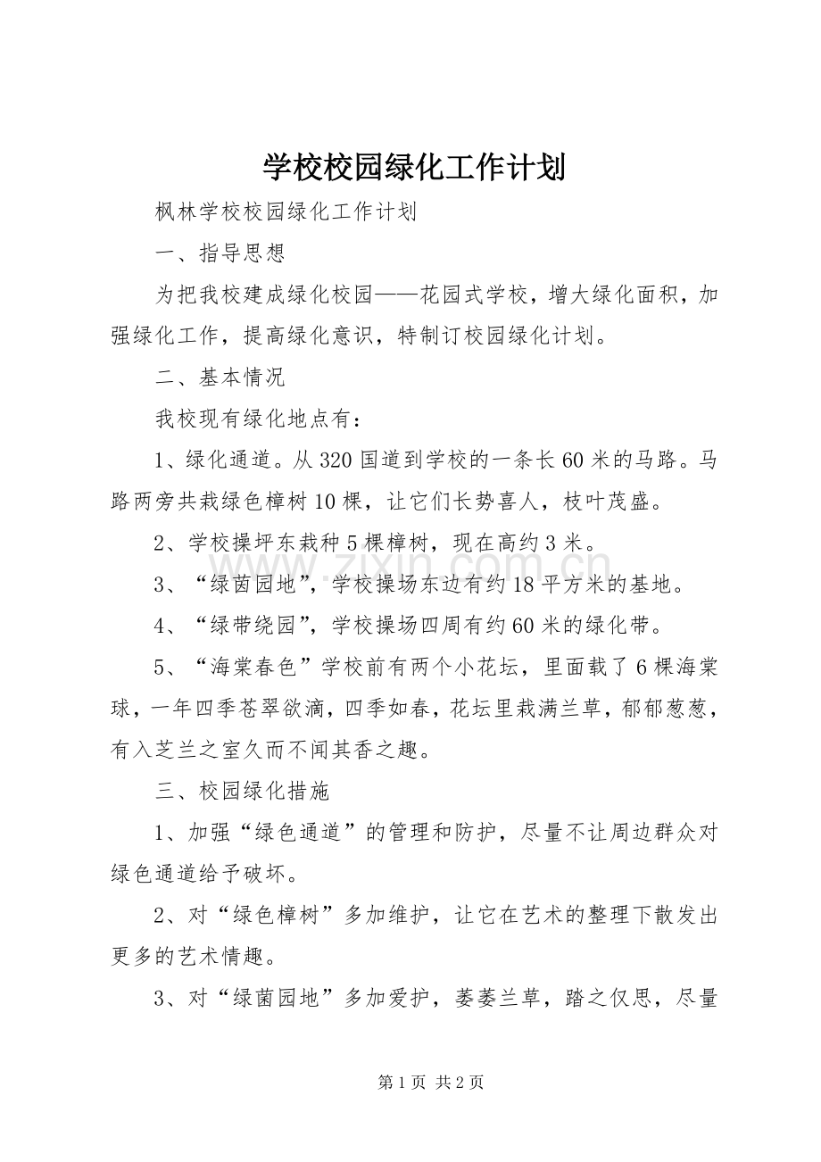 学校校园绿化工作计划 .docx_第1页