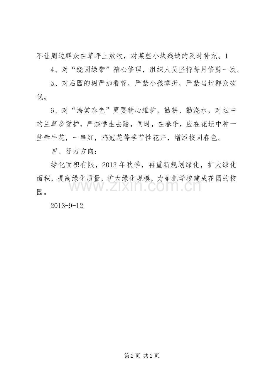 学校校园绿化工作计划 .docx_第2页