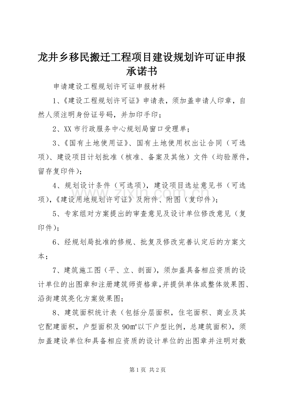 龙井乡移民搬迁工程项目建设规划许可证申报承诺书 .docx_第1页