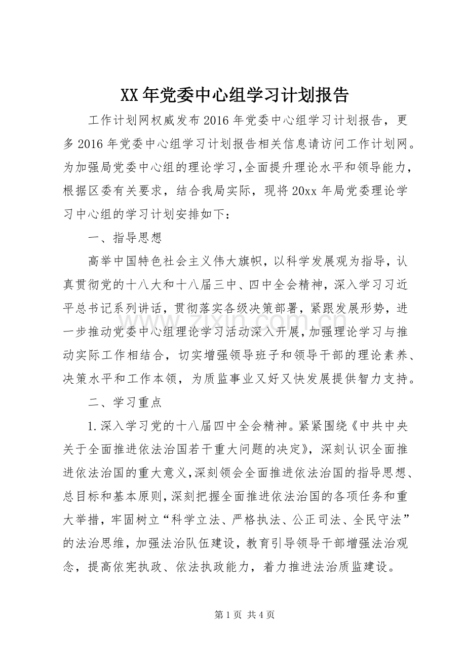 XX年党委中心组学习计划报告.docx_第1页