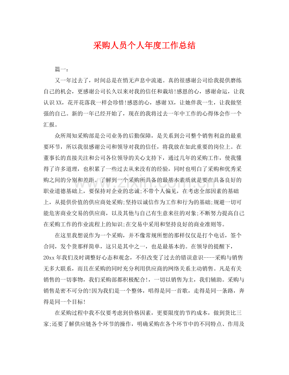 采购人员个人年度工作总结 .docx_第1页