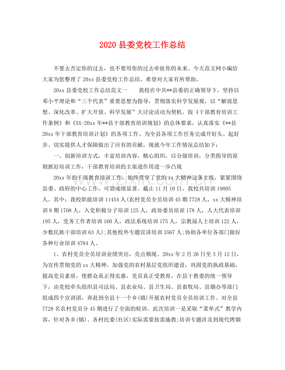 县委党校工作总结 .docx_第1页