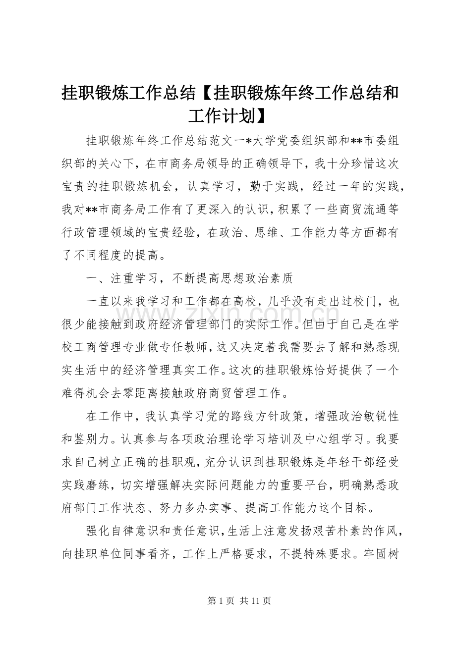 挂职锻炼工作总结【挂职锻炼年终工作总结和工作计划】.docx_第1页