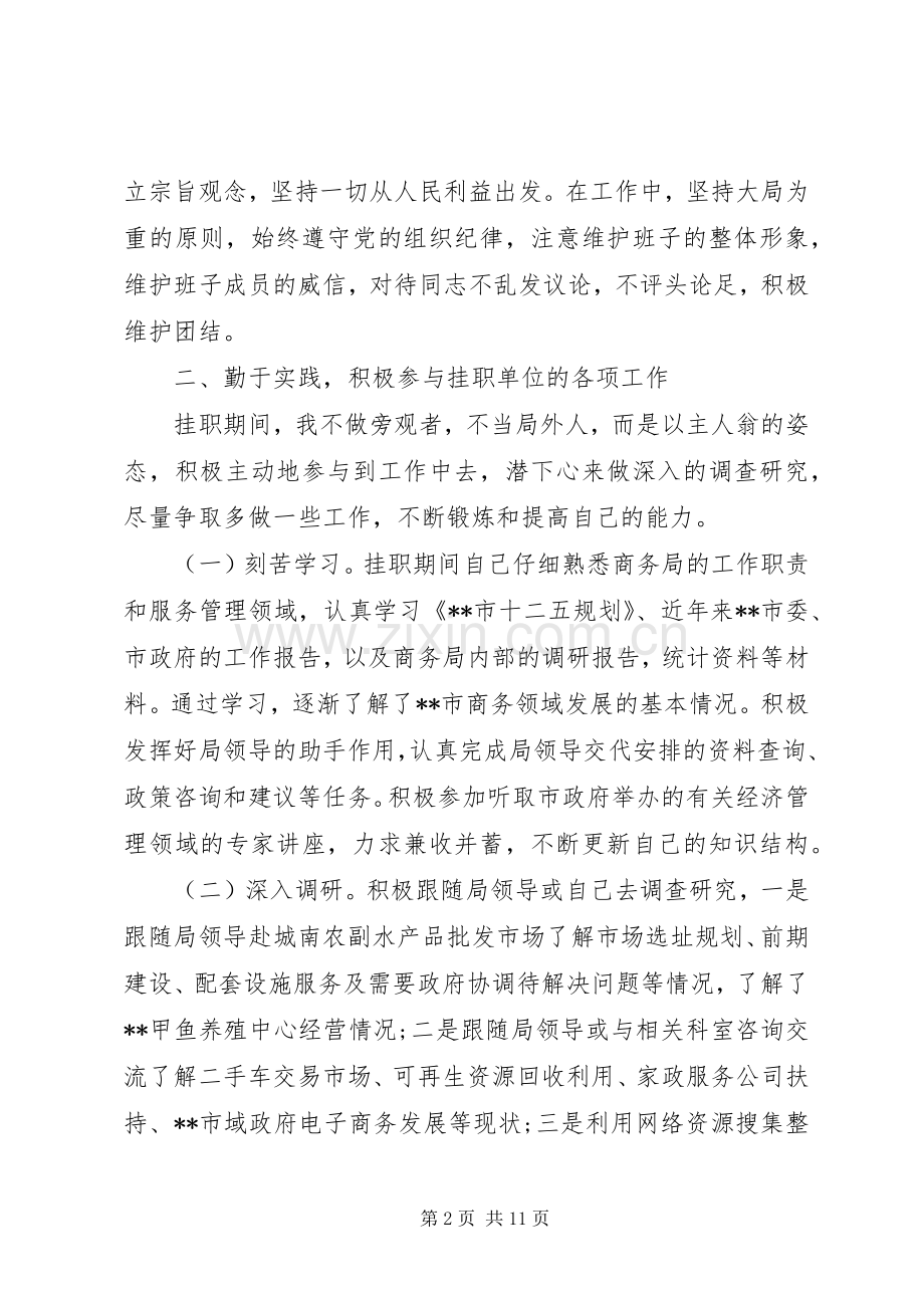 挂职锻炼工作总结【挂职锻炼年终工作总结和工作计划】.docx_第2页