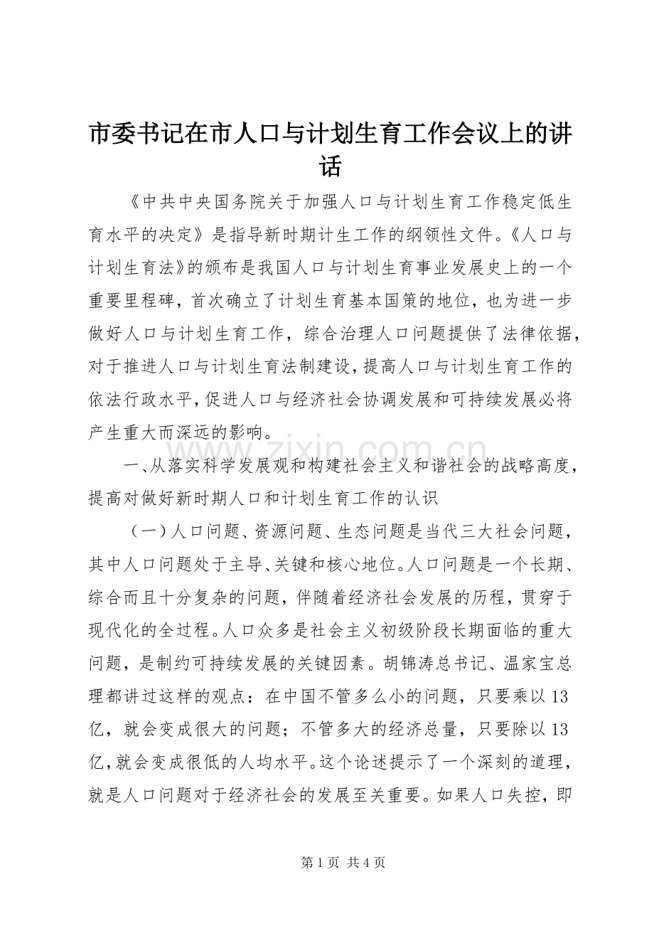 市委书记在市人口与计划生育工作会议上的讲话.docx_第1页