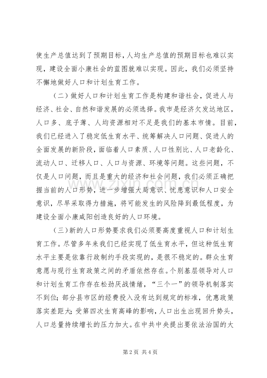 市委书记在市人口与计划生育工作会议上的讲话.docx_第2页