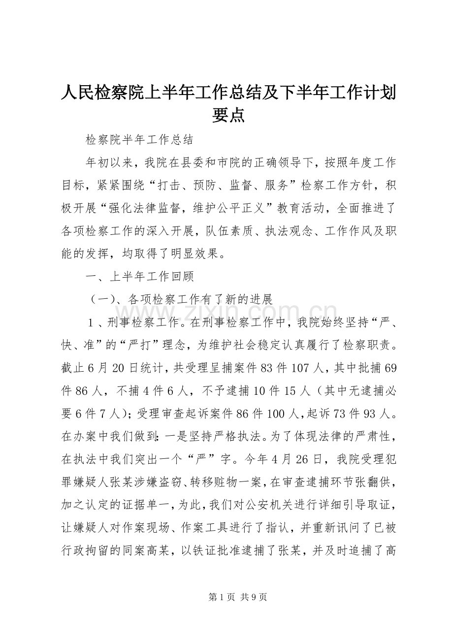 人民检察院上半年工作总结及下半年工作计划要点.docx_第1页