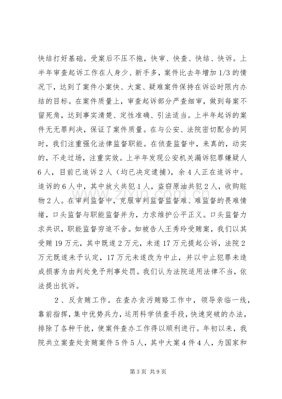 人民检察院上半年工作总结及下半年工作计划要点.docx_第3页