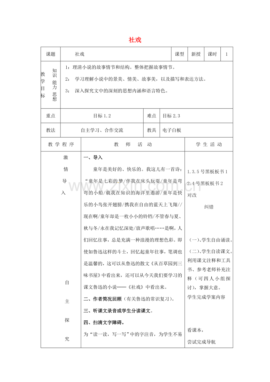 七年级语文下册 第16课《社戏》教案（1）（新版）新人教版-（新版）新人教版初中七年级下册语文教案.doc_第1页