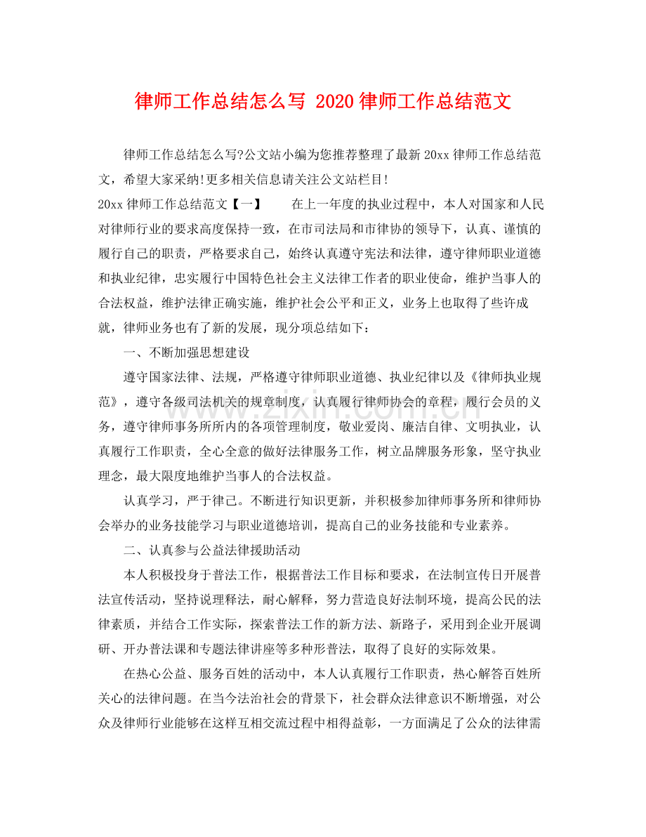 律师工作总结怎么写 2020律师工作总结范文 .docx_第1页