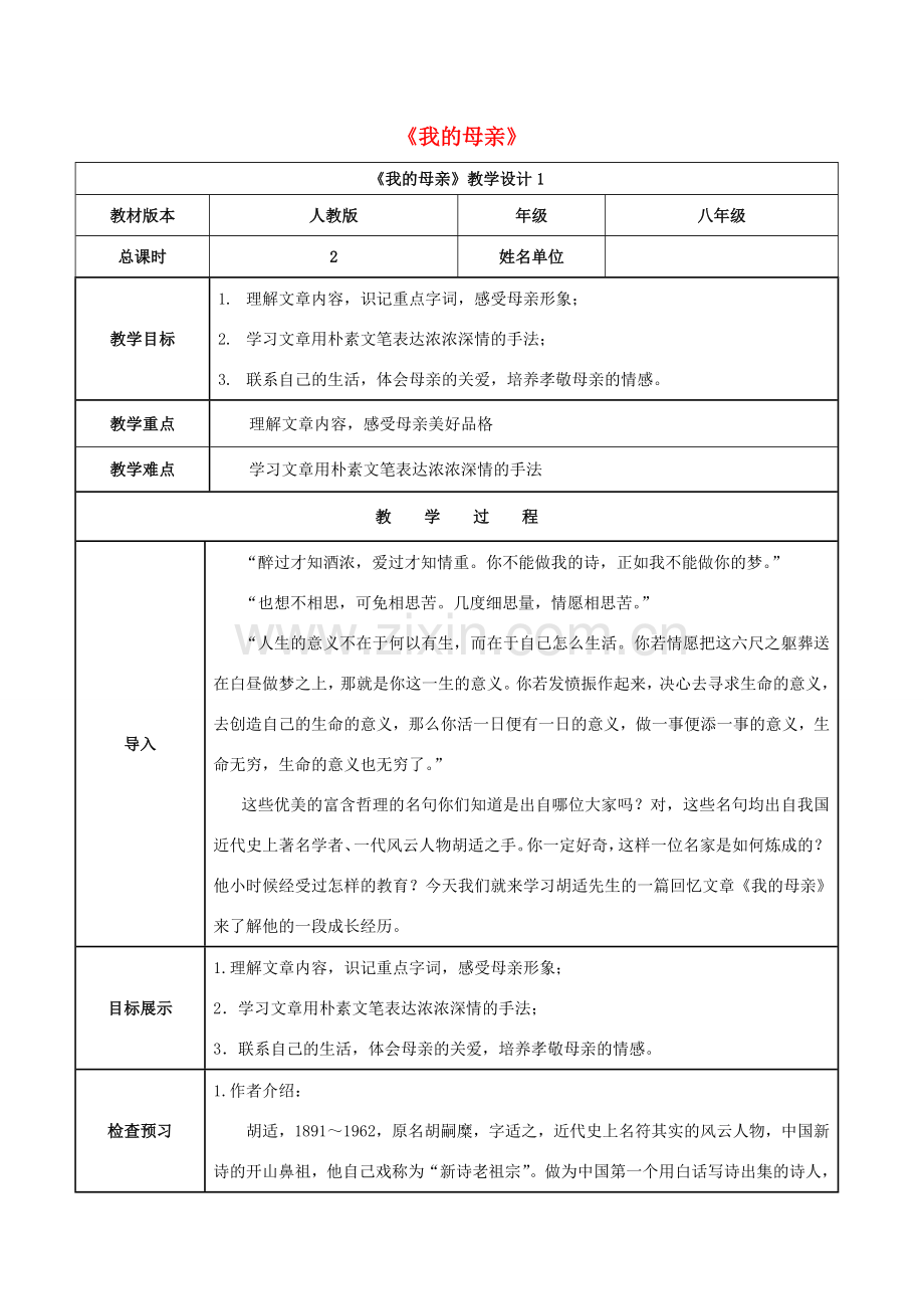 八年级语文下册 第一单元 第2课《我的母亲》（第1课时）教案 新人教版-新人教版初中八年级下册语文教案.doc_第1页