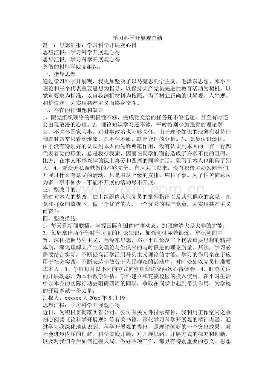 学习科学发展观总结.docx_第1页