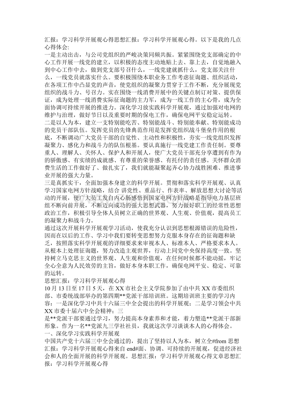 学习科学发展观总结.docx_第2页