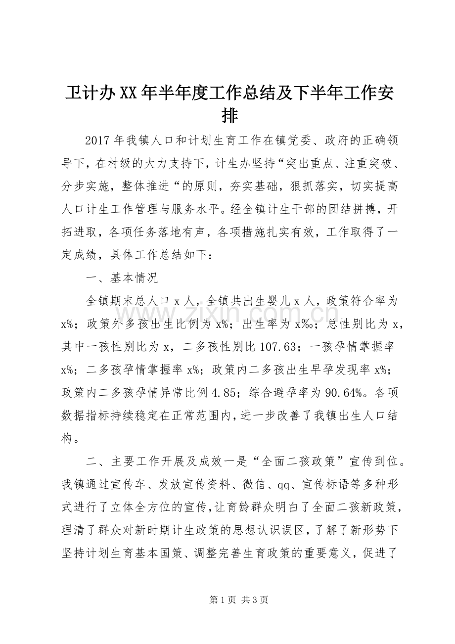 卫计办XX年半年度工作总结及下半年工作安排.docx_第1页