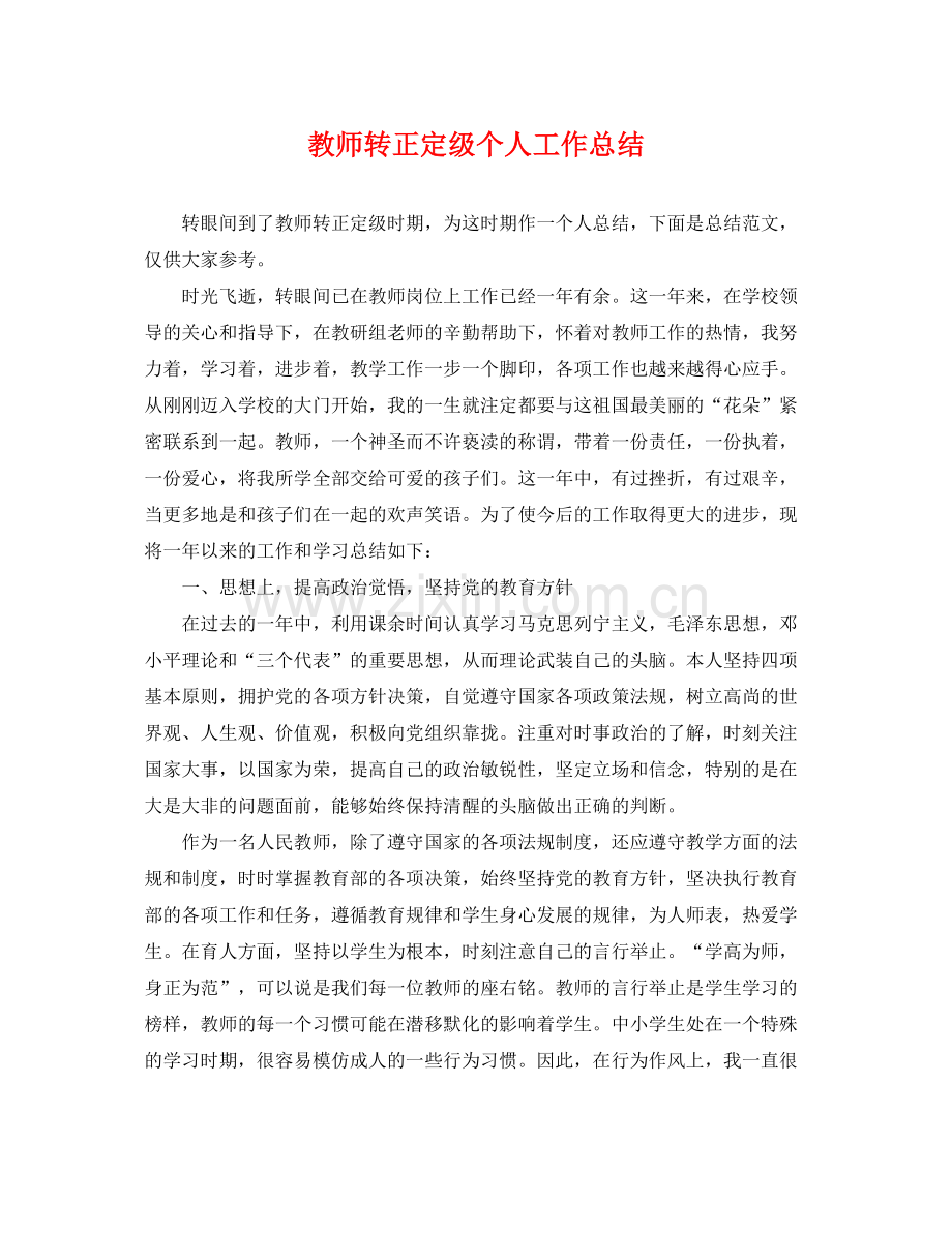 教师转正定级个人工作总结 .docx_第1页