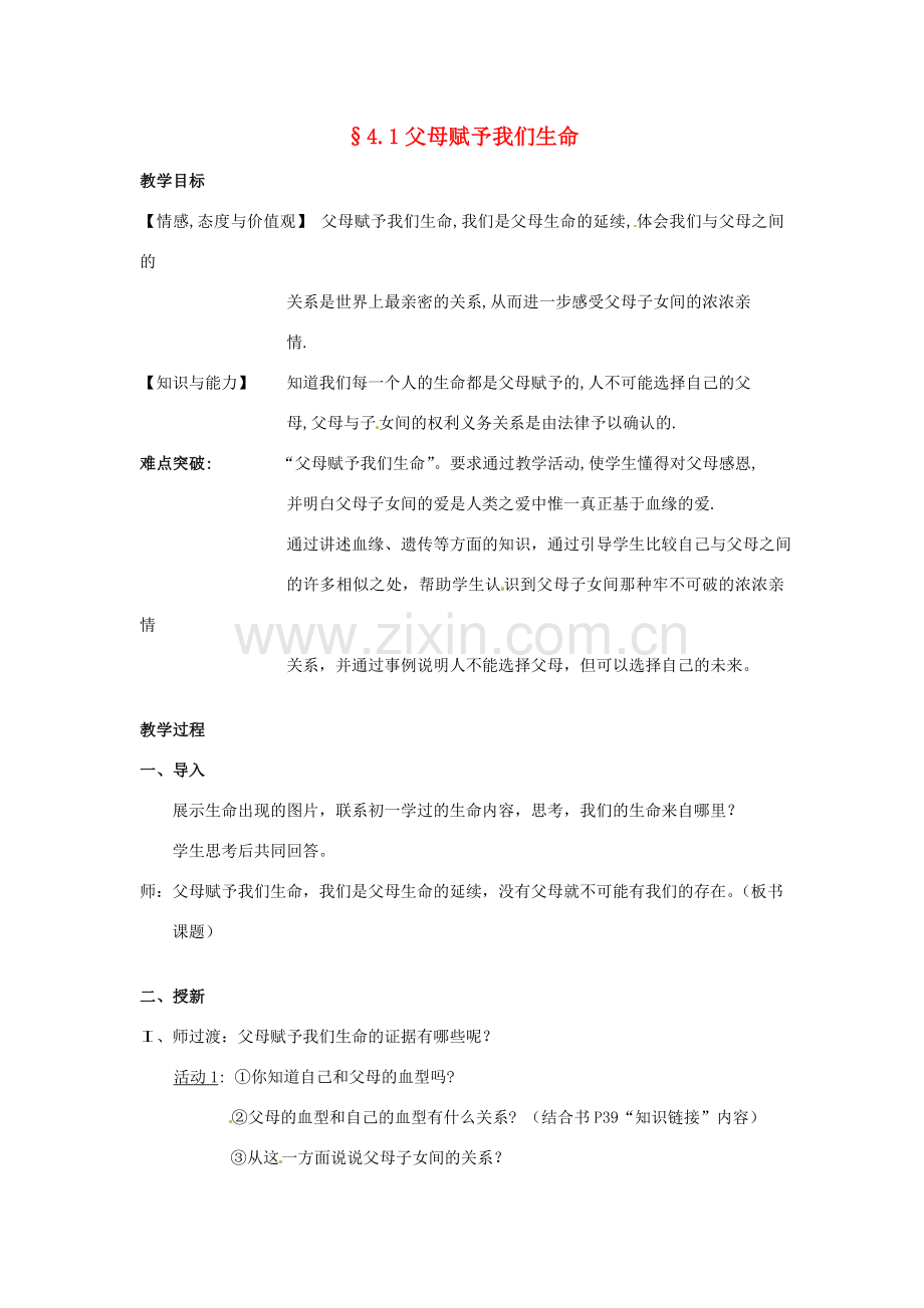 江苏省常州市八年级政治《父母赋予我们生命》公开课教案 新人教版.doc_第1页