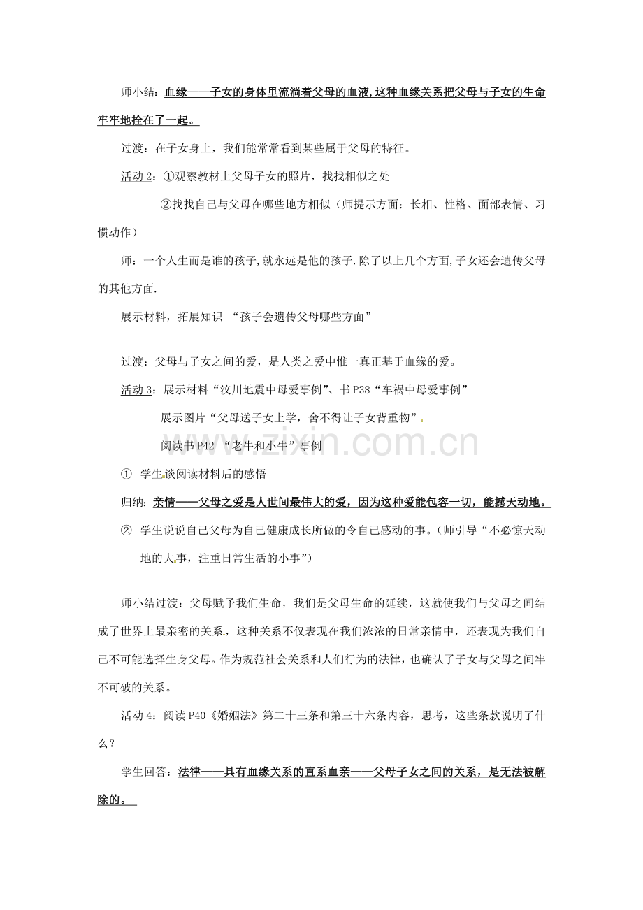 江苏省常州市八年级政治《父母赋予我们生命》公开课教案 新人教版.doc_第2页