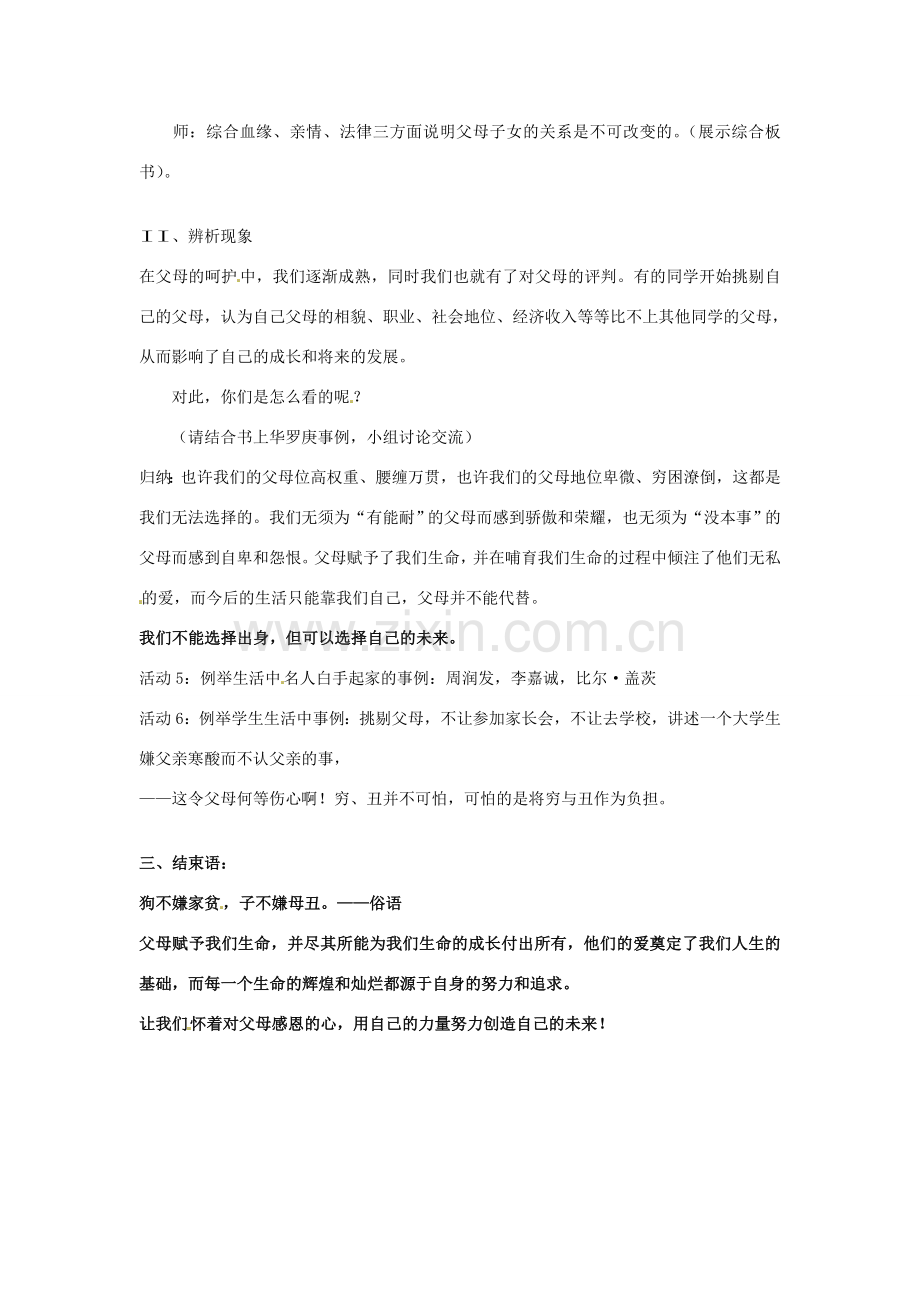 江苏省常州市八年级政治《父母赋予我们生命》公开课教案 新人教版.doc_第3页