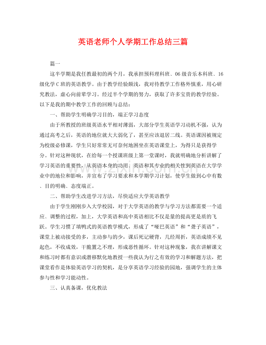 英语老师个人学期工作总结三篇 .docx_第1页