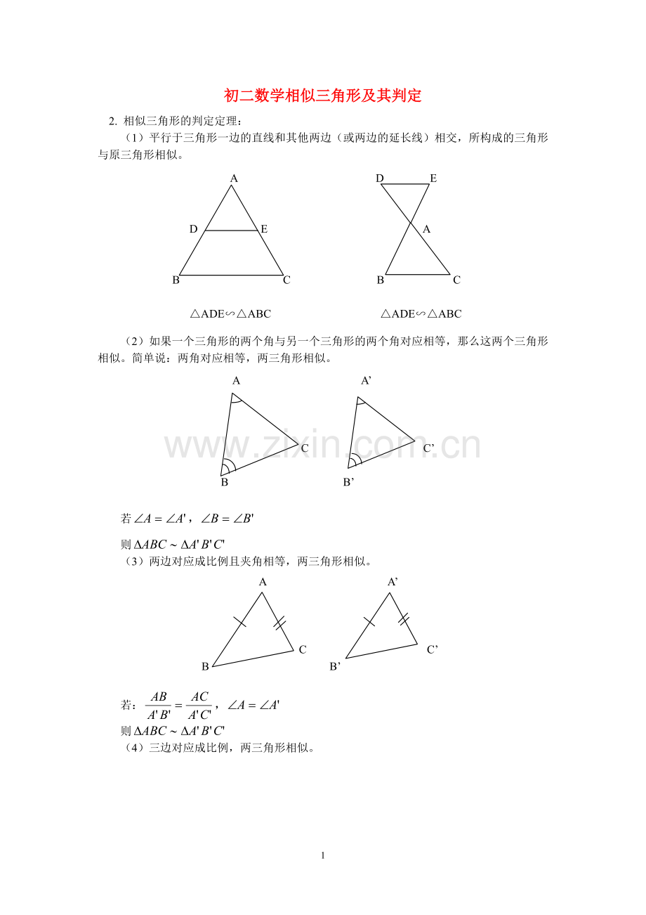 八年级数学相似三角形及其.doc_第1页