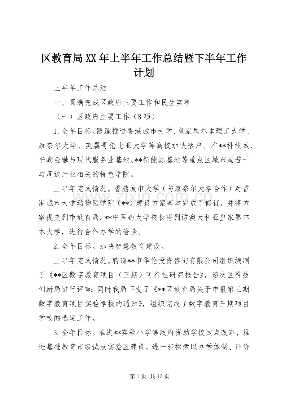 区教育局XX年上半年工作总结暨下半年工作计划_1.docx_第1页