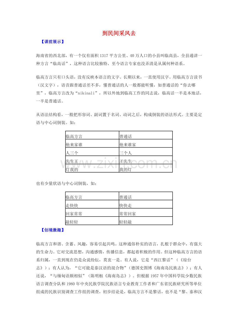 八年级语文下册 第四单元 综合性学习 到民间采风去教案2 新人教版-新人教版初中八年级下册语文教案.doc_第1页