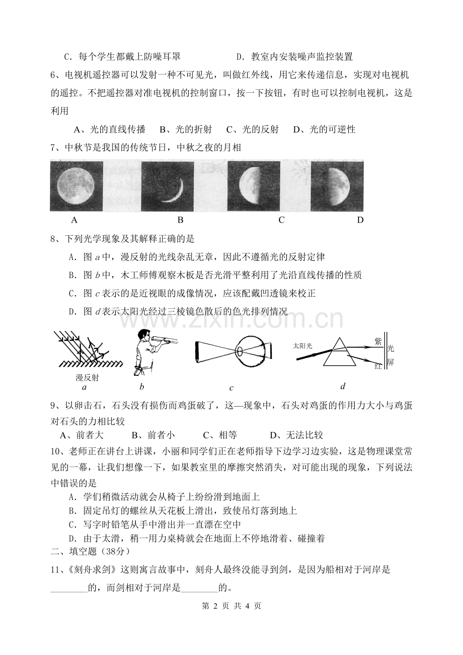 沪科版八年级物理第一学期期末复习卷（1）.doc_第2页