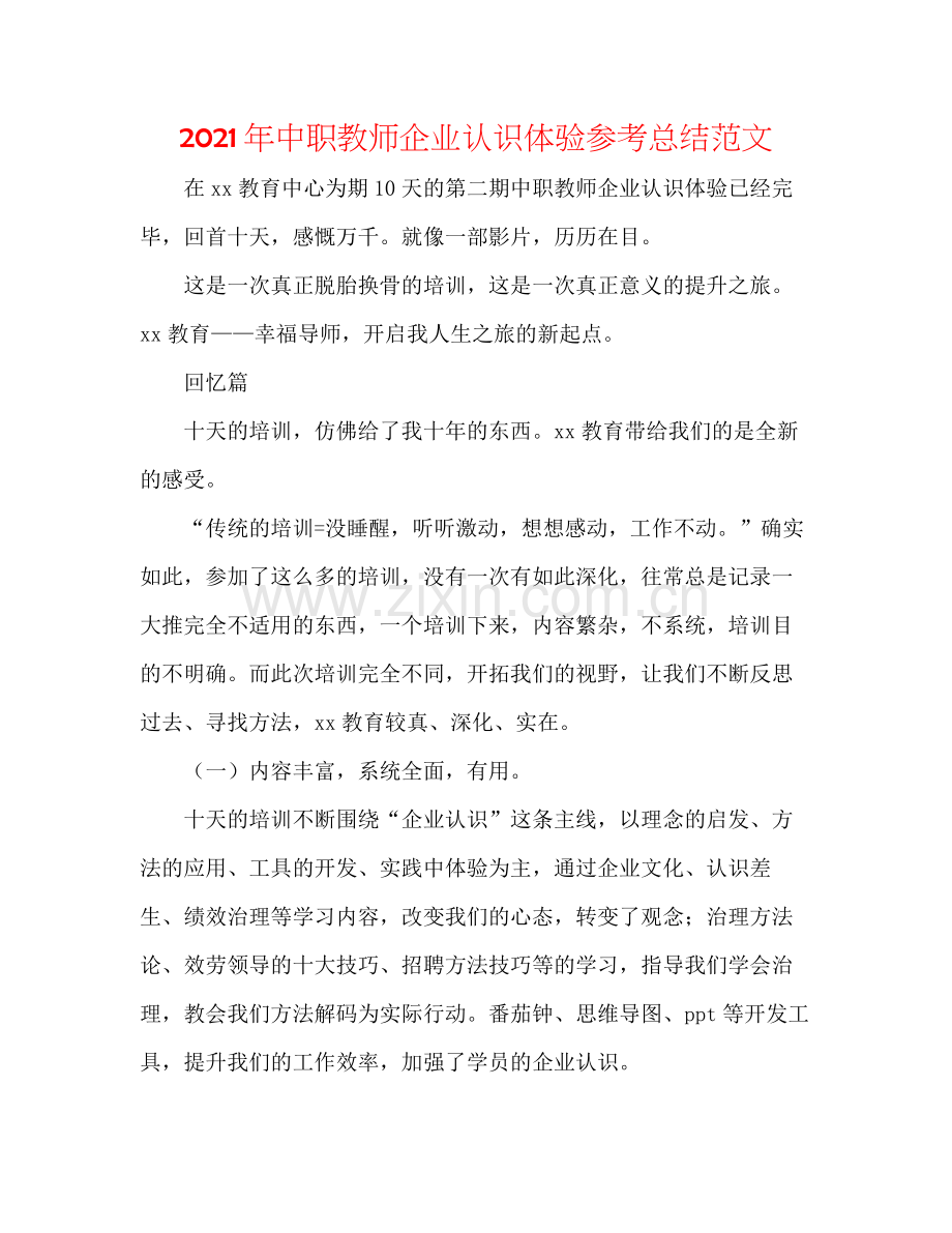 2021年中职教师企业意识体验参考总结范文.docx_第1页