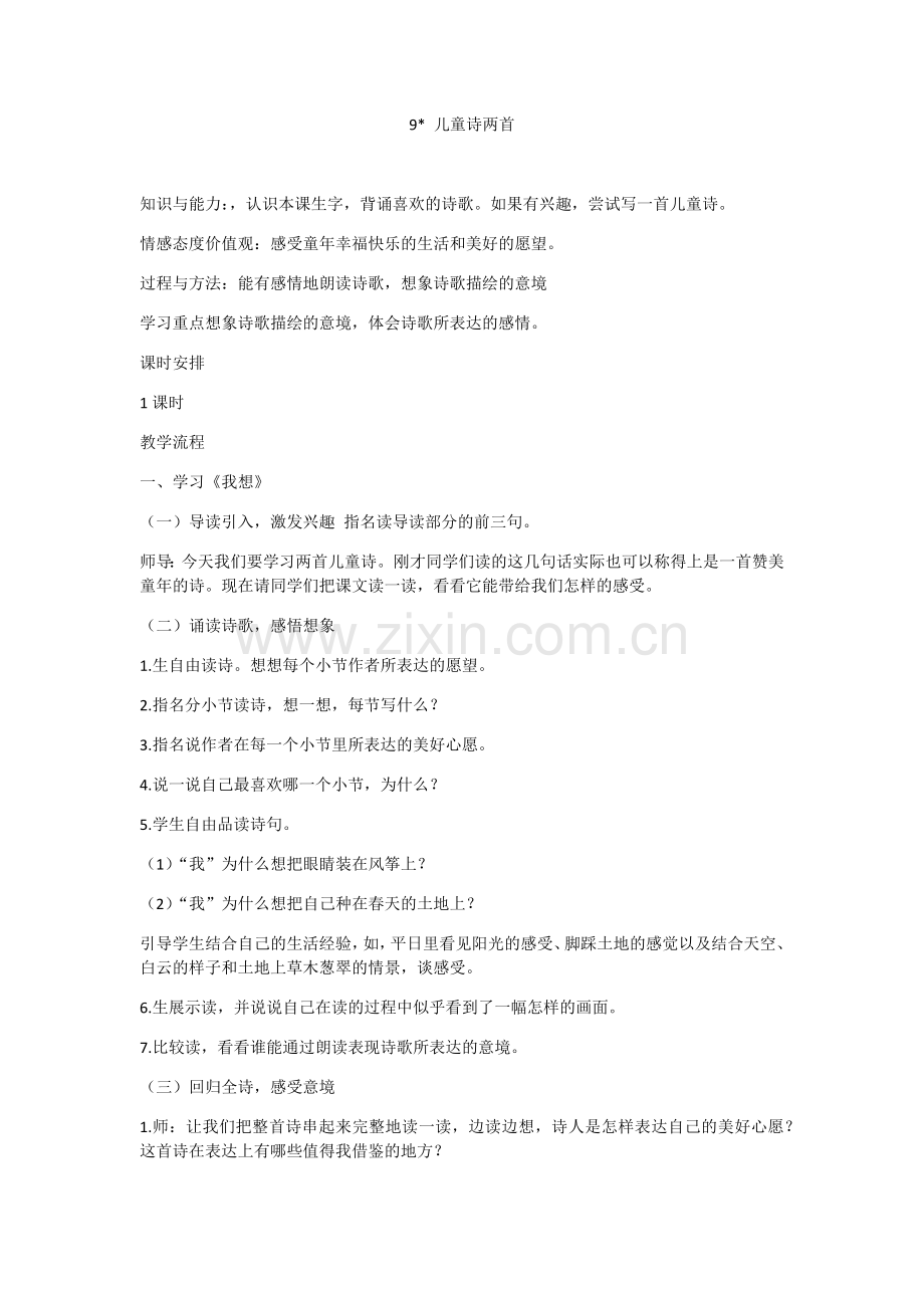 《儿童诗两首》教学设计.docx_第1页