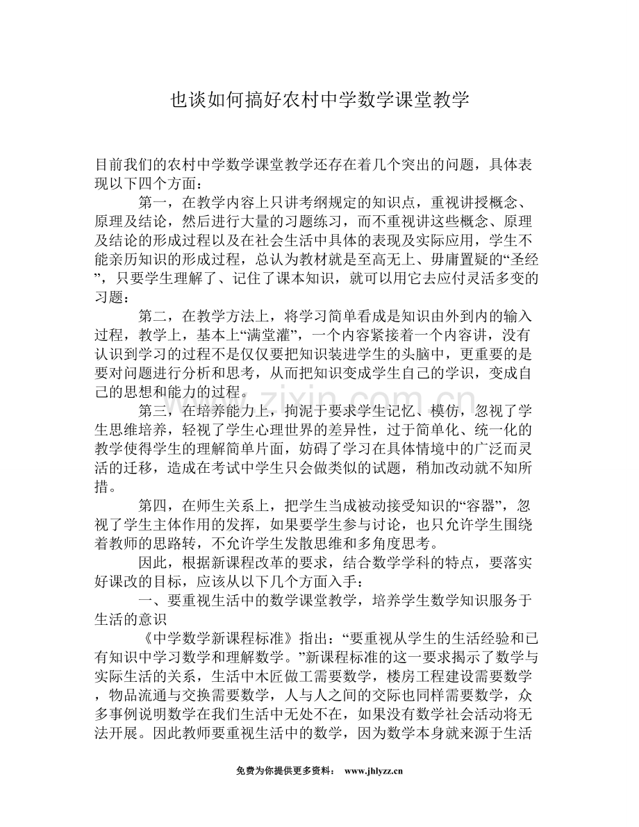 也谈如何搞好农村中学数学课堂教学.doc_第1页