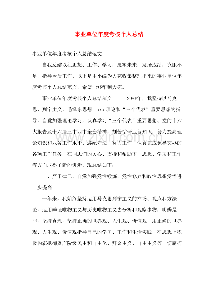 事业单位年度考核个人总结2 .docx_第1页