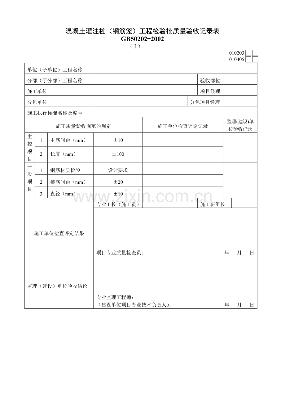 混凝土灌注桩（钢筋笼）工程检验批质量验收记录表010405Ⅰ.doc_第1页