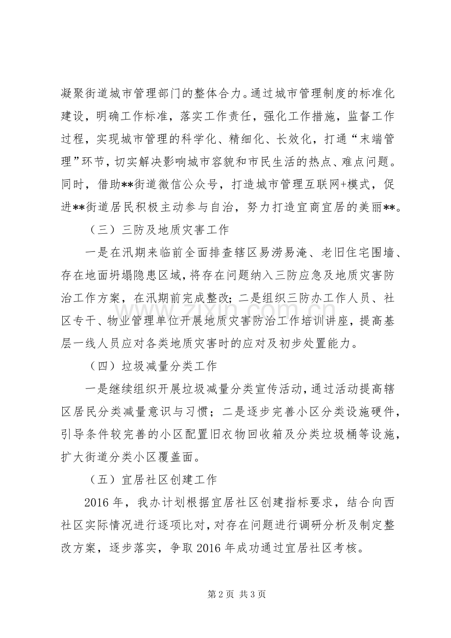 城管科工作计划 .docx_第2页