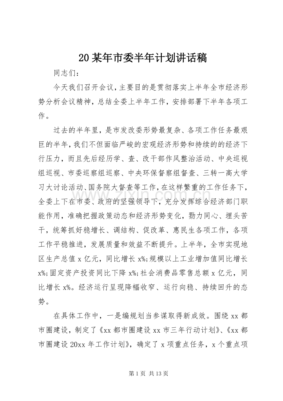 某年市委半年计划讲话稿.docx_第1页