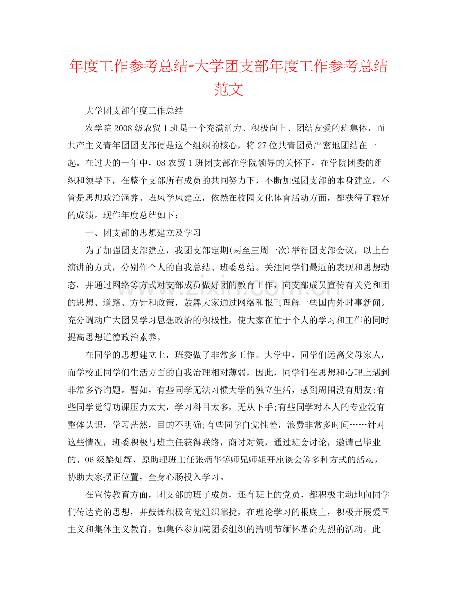 2021年度工作参考总结大学团支部年度工作参考总结范文.docx_第1页