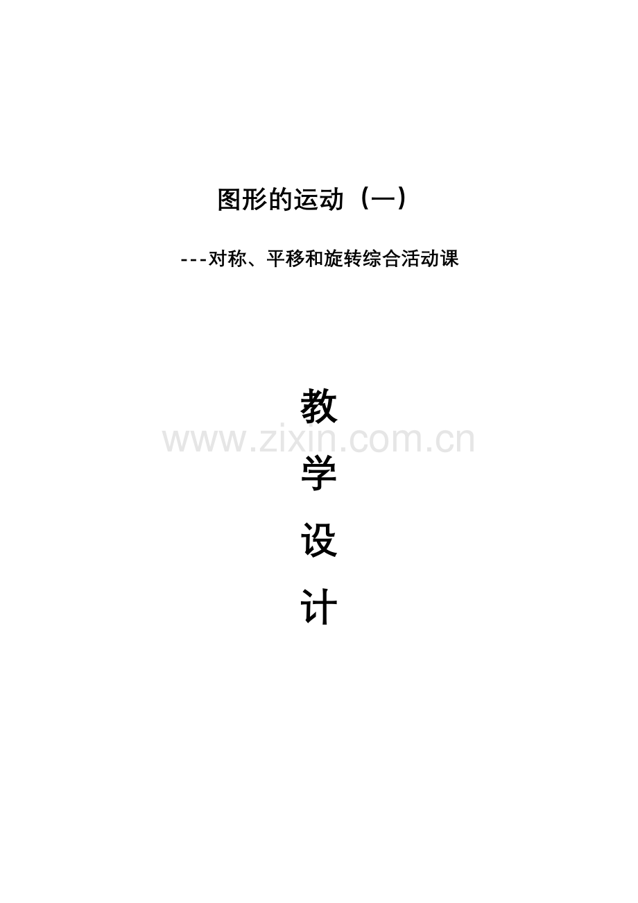 小学数学2011版本小学四年级图形的运动-(3).docx_第1页