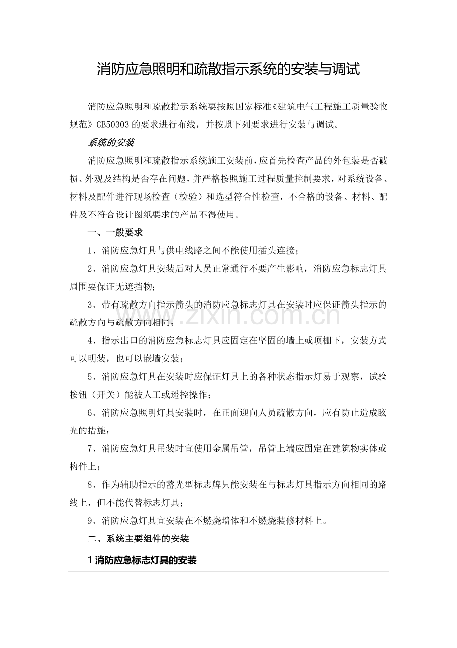 消防应急照明和疏散指示系统的安装与调试.doc_第1页