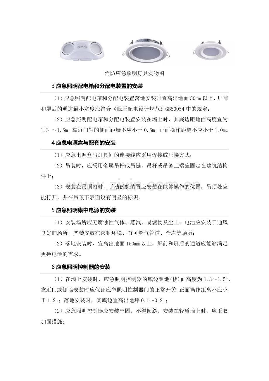 消防应急照明和疏散指示系统的安装与调试.doc_第3页