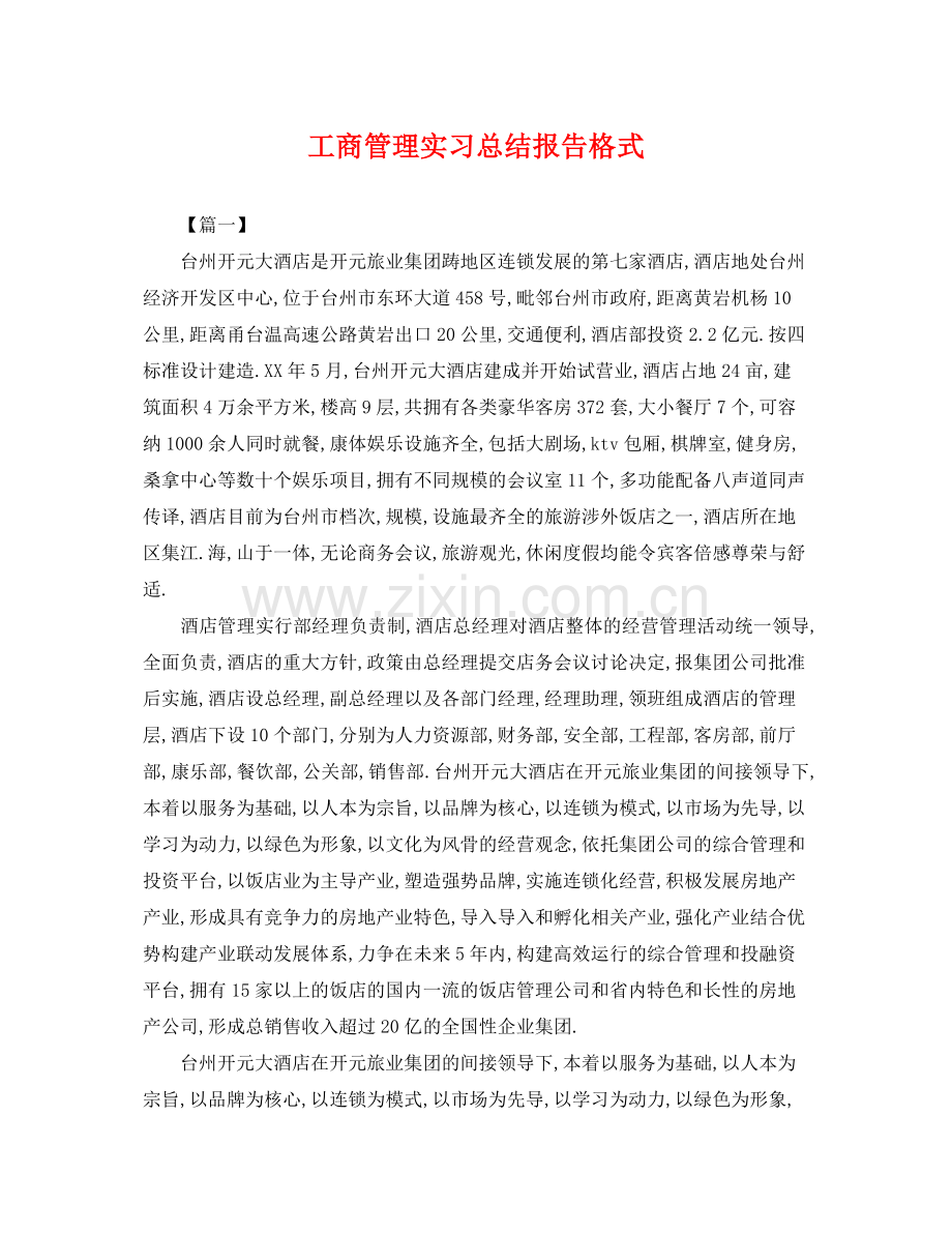 工商管理实习总结报告格式 .docx_第1页