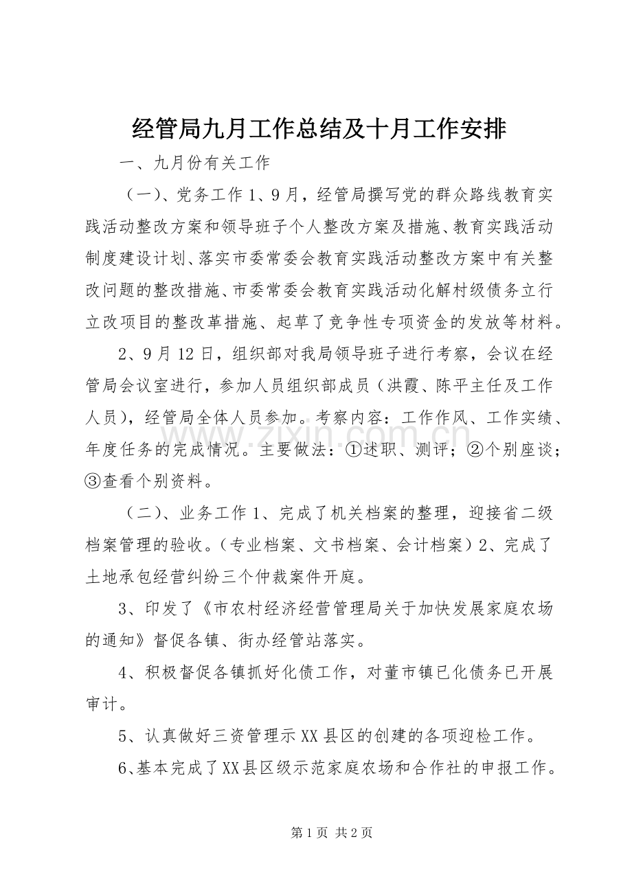 经管局九月工作总结及十月工作安排 .docx_第1页