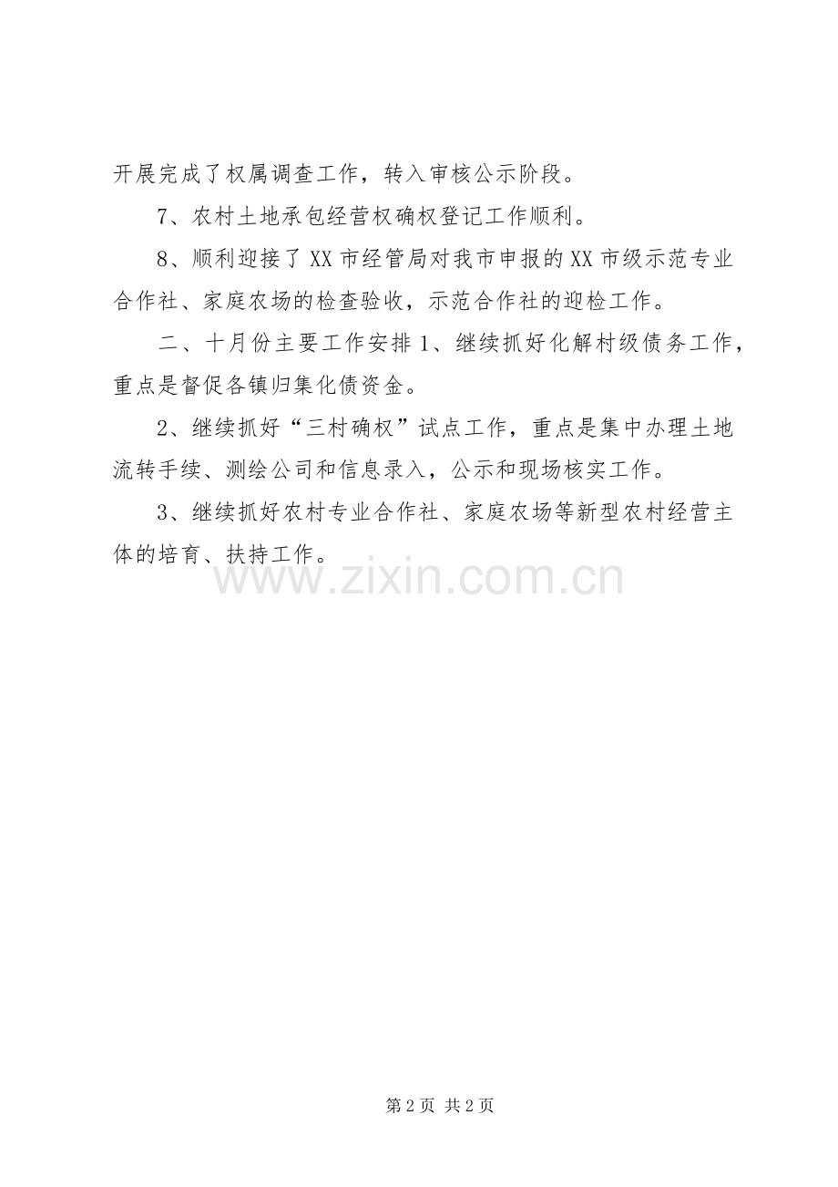 经管局九月工作总结及十月工作安排 .docx_第2页