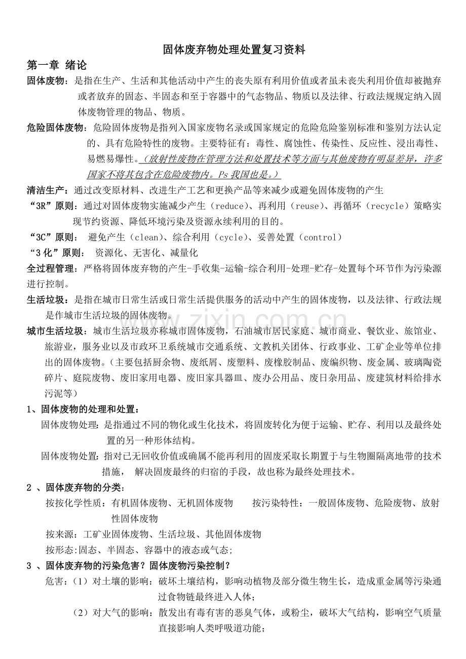 固体废弃物处理处置考试复习(DOC).doc_第1页