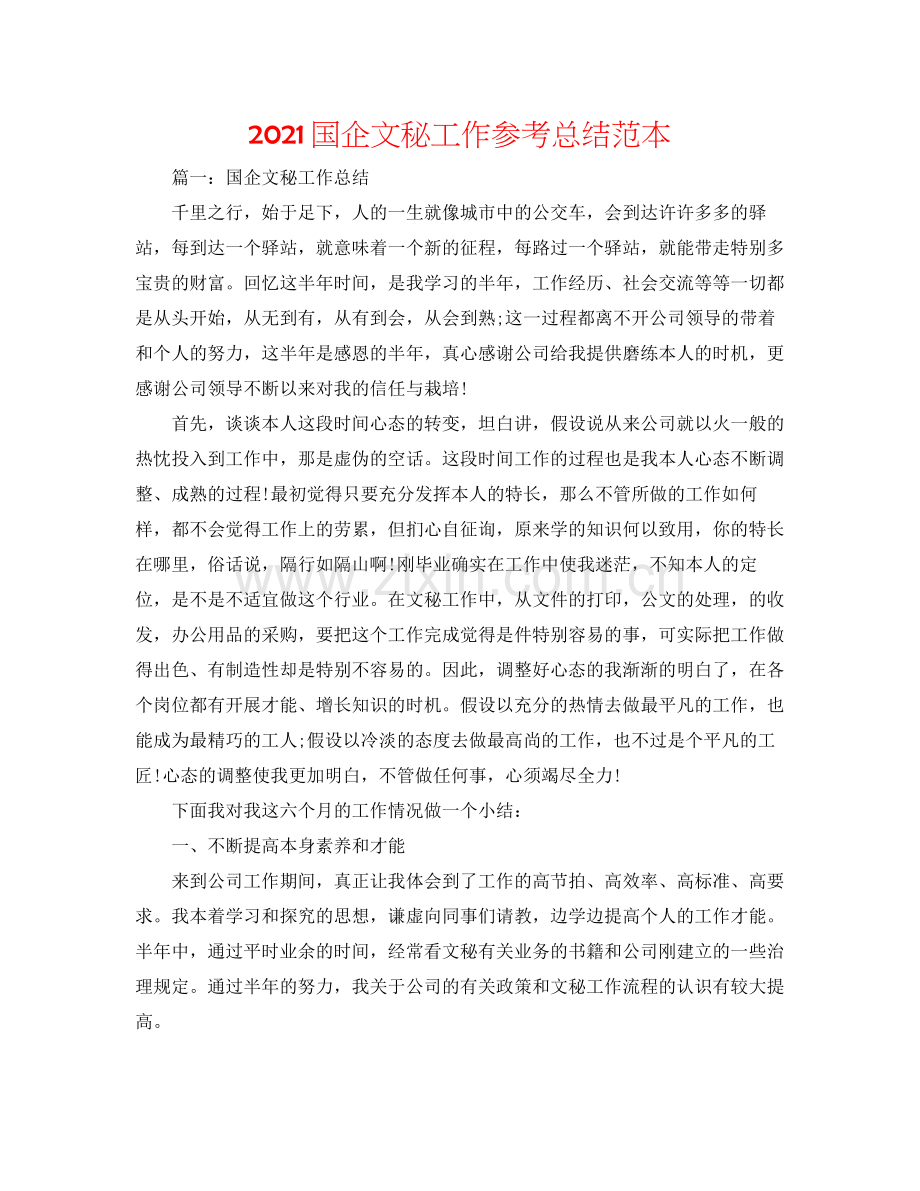 国企文秘工作参考总结范本.docx_第1页