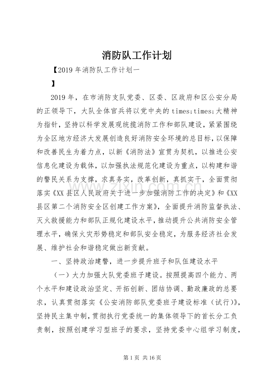 消防队工作计划 .docx_第1页