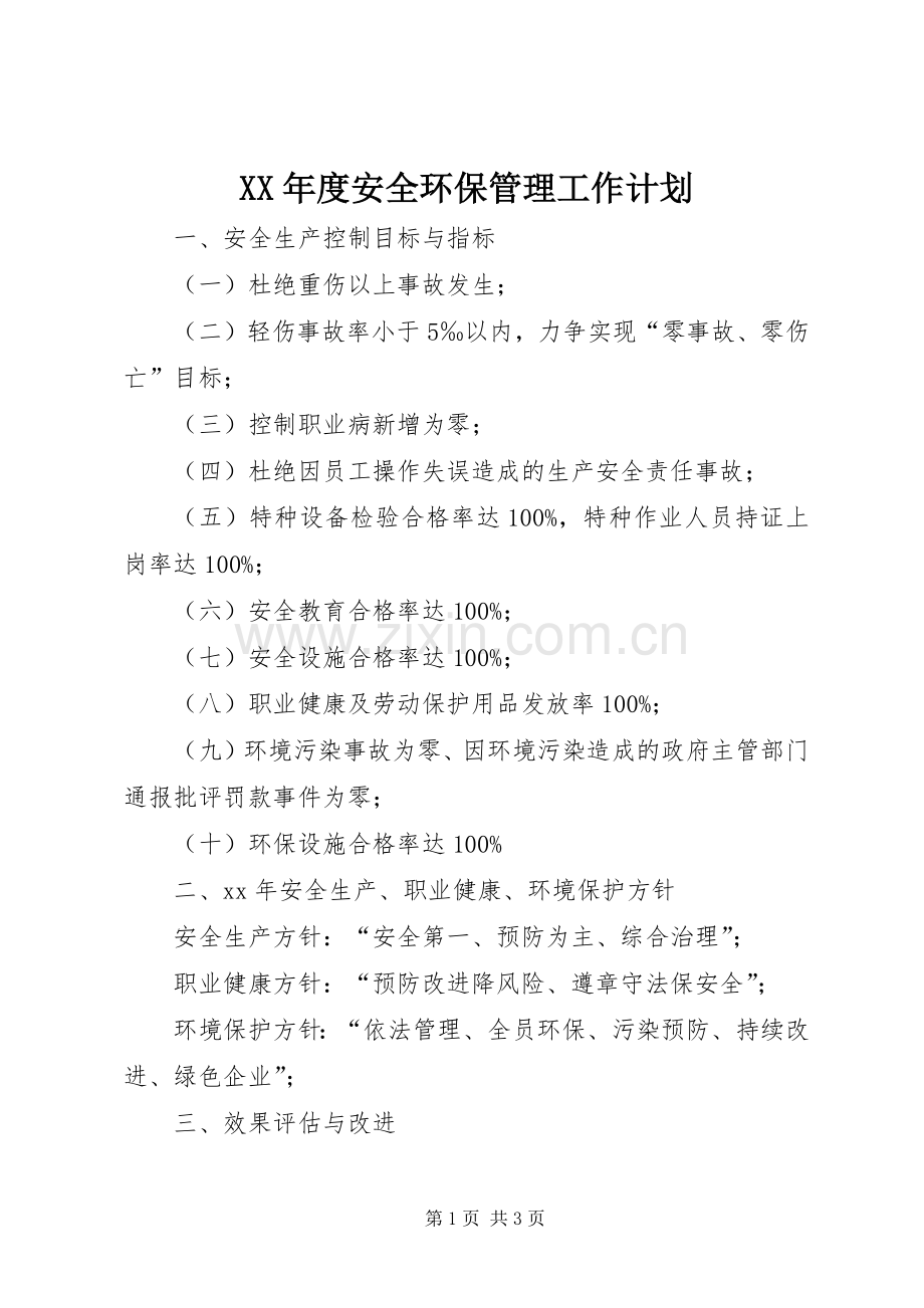 XX年度安全环保管理工作计划.docx_第1页