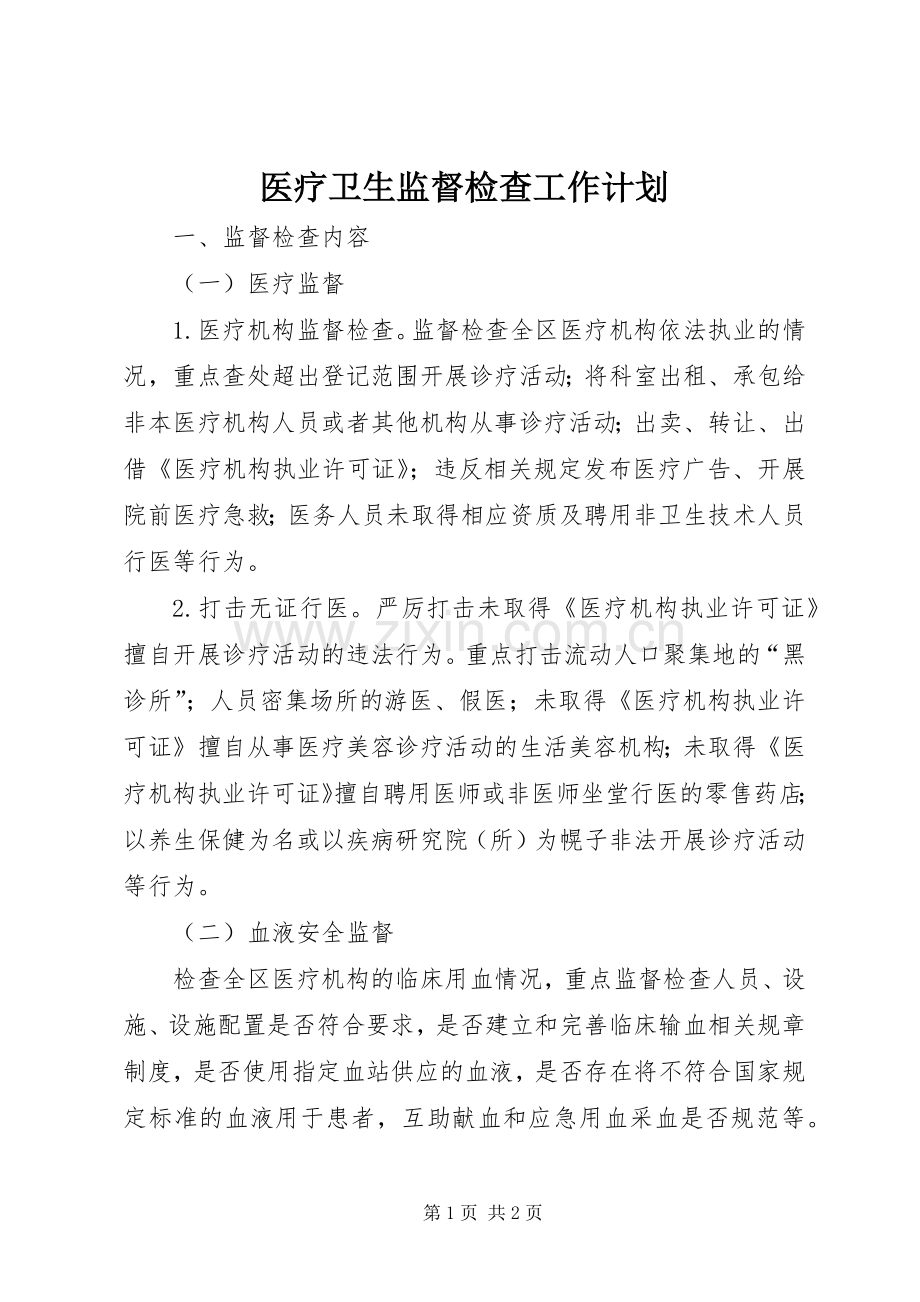 医疗卫生监督检查工作计划.docx_第1页